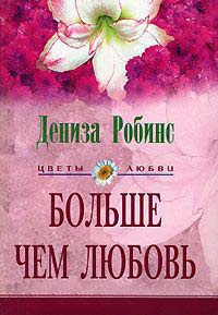 Больше чем любовь - Дениз Робинс - Читать книги онлайн | Слушать аудиокниги онлайн | Электронная библиотека books-lib.com