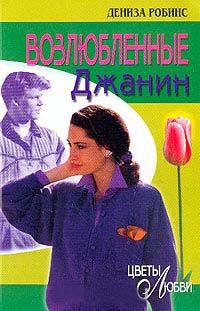 Возлюбленные Джанин - Дениз Робинс - Читать книги онлайн | Слушать аудиокниги онлайн | Электронная библиотека books-lib.com