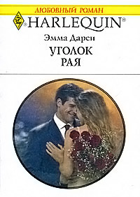 Уголок рая - Эмма Дарси - Читать книги онлайн | Слушать аудиокниги онлайн | Электронная библиотека books-lib.com