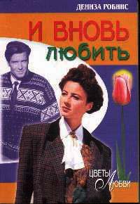 И вновь любить - Дениз Робинс - Читать книги онлайн | Слушать аудиокниги онлайн | Электронная библиотека books-lib.com