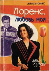 Лоренс, любовь моя - Дениз Робинс - Читать книги онлайн | Слушать аудиокниги онлайн | Электронная библиотека books-lib.com