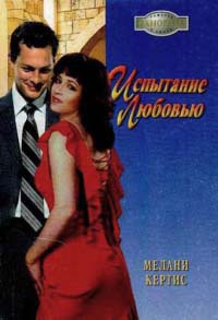 Испытание любовью - Мелани Кертис - Читать книги онлайн | Слушать аудиокниги онлайн | Электронная библиотека books-lib.com