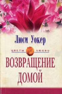 Возвращение домой - Люси Уокер - Читать книги онлайн | Слушать аудиокниги онлайн | Электронная библиотека books-lib.com