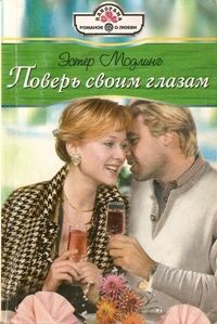 Поверь своим глазам - Эстер Модлинг - Читать книги онлайн | Слушать аудиокниги онлайн | Электронная библиотека books-lib.com