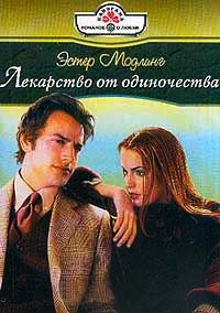 Лекарство от одиночества - Эстер Модлинг - Читать книги онлайн | Слушать аудиокниги онлайн | Электронная библиотека books-lib.com
