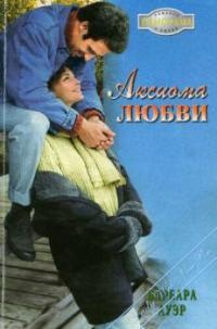 Аксиома любви - Барбара Ауэр - Читать книги онлайн | Слушать аудиокниги онлайн | Электронная библиотека books-lib.com