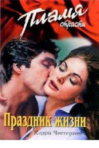 Праздник жизни - Кэрри Честертон - Читать книги онлайн | Слушать аудиокниги онлайн | Электронная библиотека books-lib.com