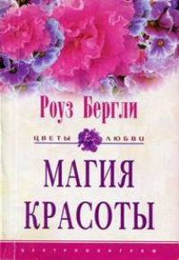 Магия красоты - Роуз Бергли - Читать книги онлайн | Слушать аудиокниги онлайн | Электронная библиотека books-lib.com