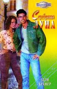 Серебряная луна - Элли Крамер - Читать книги онлайн | Слушать аудиокниги онлайн | Электронная библиотека books-lib.com