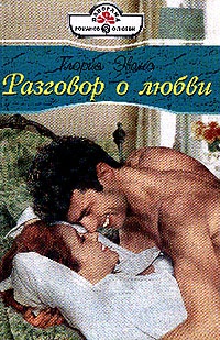 Разговор о любви - Глория Эванс - Читать книги онлайн | Слушать аудиокниги онлайн | Электронная библиотека books-lib.com