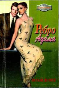 Ребро Адама - Натали Иствуд - Читать книги онлайн | Слушать аудиокниги онлайн | Электронная библиотека books-lib.com