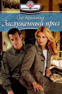 Заслуженный приз - Сью Краммонд - Читать книги онлайн | Слушать аудиокниги онлайн | Электронная библиотека books-lib.com