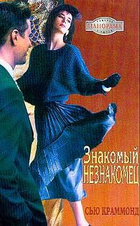 Знакомый незнакомец - Сью Краммонд - Читать книги онлайн | Слушать аудиокниги онлайн | Электронная библиотека books-lib.com