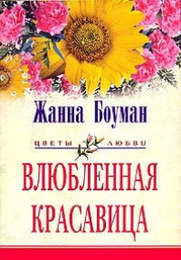 Влюбленная красавица - Жанна Боуман - Читать книги онлайн | Слушать аудиокниги онлайн | Электронная библиотека books-lib.com