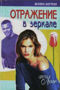 Отражение в зеркале - Жанна Боуман - Читать книги онлайн | Слушать аудиокниги онлайн | Электронная библиотека books-lib.com