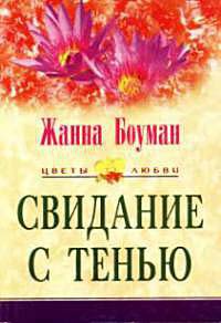Свидание с тенью - Жанна Боуман - Читать книги онлайн | Слушать аудиокниги онлайн | Электронная библиотека books-lib.com