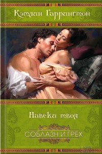 Навеки твоя - Кэтлин Харрингтон - Читать книги онлайн | Слушать аудиокниги онлайн | Электронная библиотека books-lib.com