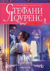 Красавец опекун - Стефани Лоуренс - Читать книги онлайн | Слушать аудиокниги онлайн | Электронная библиотека books-lib.com