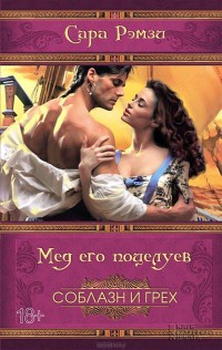 Мед его поцелуев - Сара Рэмзи - Читать книги онлайн | Слушать аудиокниги онлайн | Электронная библиотека books-lib.com