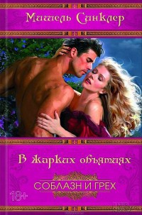 В жарких объятиях - Мишель Синклер - Читать книги онлайн | Слушать аудиокниги онлайн | Электронная библиотека books-lib.com