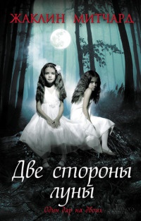 Две стороны луны - Жаклин Митчард - Читать книги онлайн | Слушать аудиокниги онлайн | Электронная библиотека books-lib.com