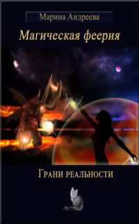Грани реальности - Марина Андреева - Читать книги онлайн | Слушать аудиокниги онлайн | Электронная библиотека books-lib.com