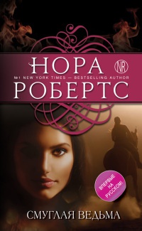 Смуглая ведьма - Нора Робертс - Читать книги онлайн | Слушать аудиокниги онлайн | Электронная библиотека books-lib.com