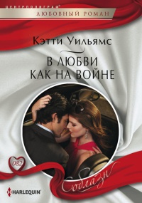 В любви как на войне - Кэтти Уильямс - Читать книги онлайн | Слушать аудиокниги онлайн | Электронная библиотека books-lib.com