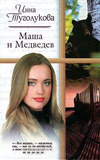 Маша и Медведев - Инна Туголукова - Читать книги онлайн | Слушать аудиокниги онлайн | Электронная библиотека books-lib.com