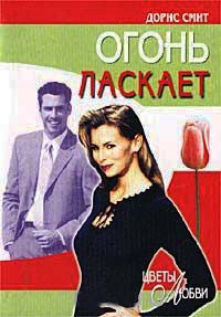 Огонь ласкает - Дорис Смит - Читать книги онлайн | Слушать аудиокниги онлайн | Электронная библиотека books-lib.com