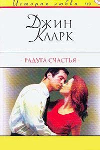 Радуга счастья - Джин Кларк - Читать книги онлайн | Слушать аудиокниги онлайн | Электронная библиотека books-lib.com