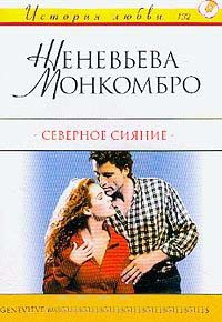 Северное сияние - Женевьева Монкомбро - Читать книги онлайн | Слушать аудиокниги онлайн | Электронная библиотека books-lib.com