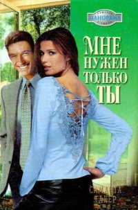 Мне нужен только ты - Саманта Такер - Читать книги онлайн | Слушать аудиокниги онлайн | Электронная библиотека books-lib.com
