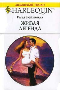 Живая легенда - Рита Рейнвилл - Читать книги онлайн | Слушать аудиокниги онлайн | Электронная библиотека books-lib.com