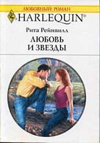 Любовь и звезды - Рита Рейнвилл - Читать книги онлайн | Слушать аудиокниги онлайн | Электронная библиотека books-lib.com