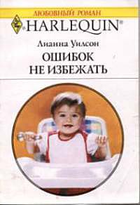Ошибок не избежать - Лианна Уилсон - Читать книги онлайн | Слушать аудиокниги онлайн | Электронная библиотека books-lib.com