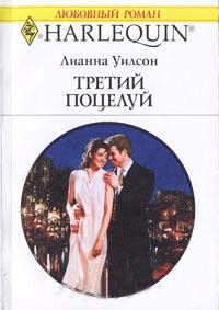 Третий поцелуй - Лианна Уилсон - Читать книги онлайн | Слушать аудиокниги онлайн | Электронная библиотека books-lib.com