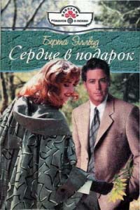 Сердце в подарок - Берта Эллвуд - Читать книги онлайн | Слушать аудиокниги онлайн | Электронная библиотека books-lib.com