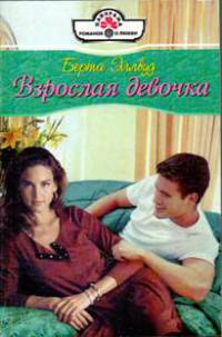 Взрослая девочка - Берта Эллвуд - Читать книги онлайн | Слушать аудиокниги онлайн | Электронная библиотека books-lib.com