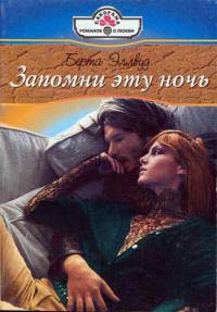 Запомни эту ночь - Берта Эллвуд - Читать книги онлайн | Слушать аудиокниги онлайн | Электронная библиотека books-lib.com