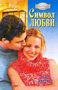 Символ любви - Линда Инглвуд - Читать книги онлайн | Слушать аудиокниги онлайн | Электронная библиотека books-lib.com