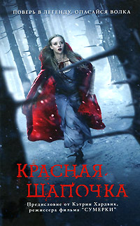 Красная Шапочка - Сара Блэкли-Картрайт - Читать книги онлайн | Слушать аудиокниги онлайн | Электронная библиотека books-lib.com