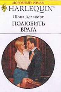 Полюбить врага - Шонна Делакорт - Читать книги онлайн | Слушать аудиокниги онлайн | Электронная библиотека books-lib.com
