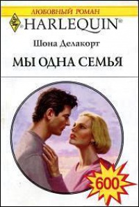 Мы одна семья - Шонна Делакорт - Читать книги онлайн | Слушать аудиокниги онлайн | Электронная библиотека books-lib.com