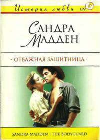 Отважная защитница - Сандра Мадден - Читать книги онлайн | Слушать аудиокниги онлайн | Электронная библиотека books-lib.com
