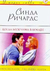 Когда мужчина влюблен - Синда Ричардс - Читать книги онлайн | Слушать аудиокниги онлайн | Электронная библиотека books-lib.com