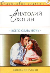 Всего одна ночь - Анатолий Охотин - Читать книги онлайн | Слушать аудиокниги онлайн | Электронная библиотека books-lib.com