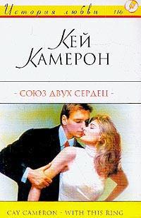 Союз двух сердец - Кей Камерон - Читать книги онлайн | Слушать аудиокниги онлайн | Электронная библиотека books-lib.com