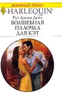 Волшебная палочка для Кэт - Рут Джин Дейл - Читать книги онлайн | Слушать аудиокниги онлайн | Электронная библиотека books-lib.com