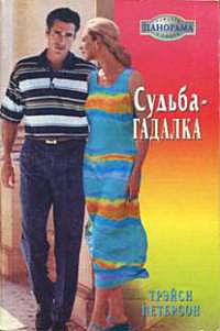 Судьба-гадалка - Трэйси Петерсон - Читать книги онлайн | Слушать аудиокниги онлайн | Электронная библиотека books-lib.com